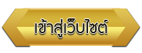 เข้าสู่เว็บไซต์ โรงเรียนวัดหงส์ปทุมาวาส
